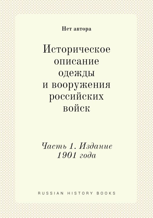 Историческое описание одежды и вооружения российских войск