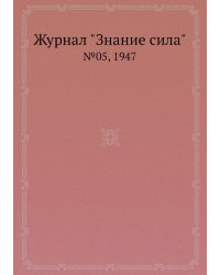 Журнал "Знание сила"