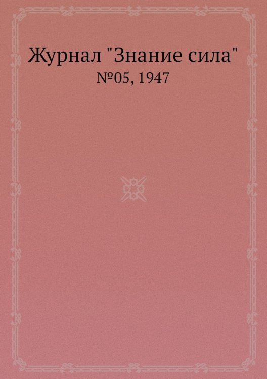 Журнал "Знание сила"