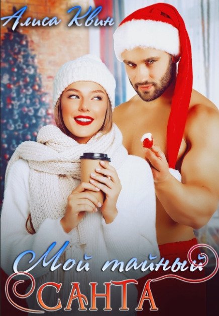 Обложка книги «Мой тайный Санта» — Алиса Квин, ISBN 9785524016959