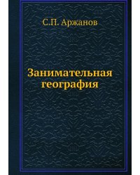 Занимательная география