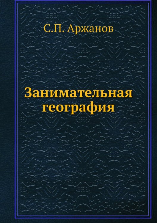 Занимательная география