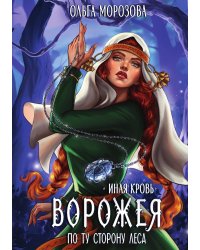 Ворожея. По ту сторону леса