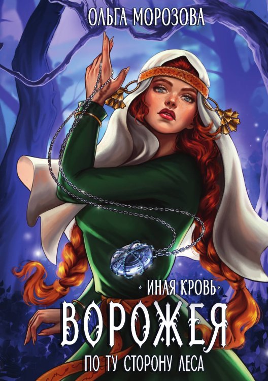 Обложка книги «Ворожея. По ту сторону леса» — Ольга Морозова, ISBN 9785517131805