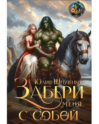 Забери меня с собой