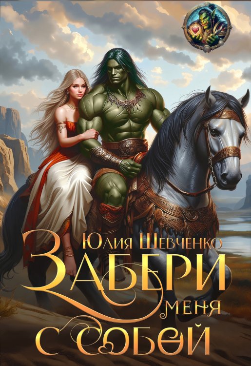 Обложка книги «Забери меня с собой» — Юлия Шевченко, ISBN 9785524021342