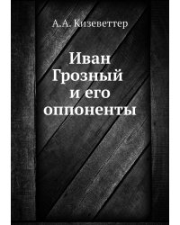 Иван Грозный и его оппоненты
