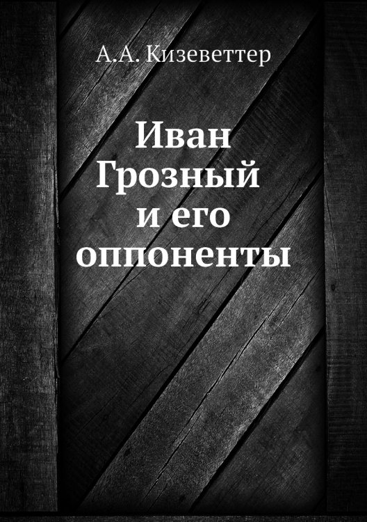 Иван Грозный и его оппоненты