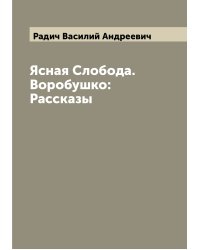 Ясная Слобода. Воробушко: Рассказы
