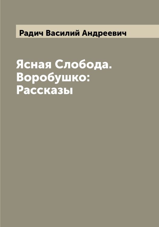Обложка книги «Ясная Слобода. Воробушко: Рассказы» — Радич Василий Андреевич, ISBN 9785519801867