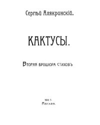 Кактусы. Вторая брошюра стихов