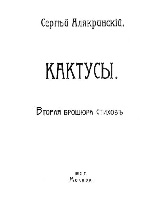 Кактусы. Вторая брошюра стихов Обложка книги «Кактусы. Вторая брошюра стихов» — Алякринский Сергей Александрович, ISBN 9785521955367