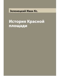 История Красной площади
