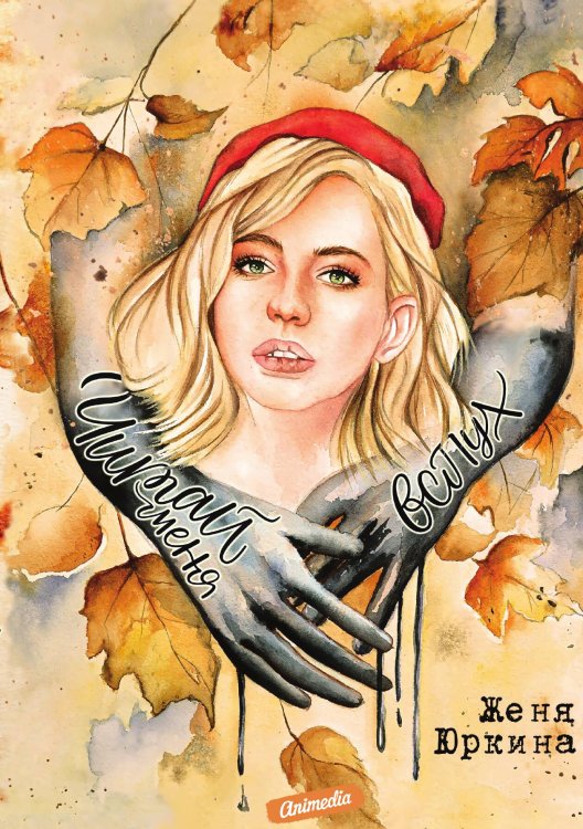 Обложка книги «Читай меня вслух» — Ж. Юркина, ISBN 9788074994296