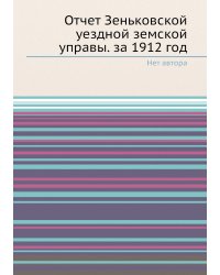 Отчет Зеньковской уездной земской управы. за 1912 год