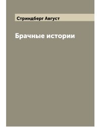 Брачные истории