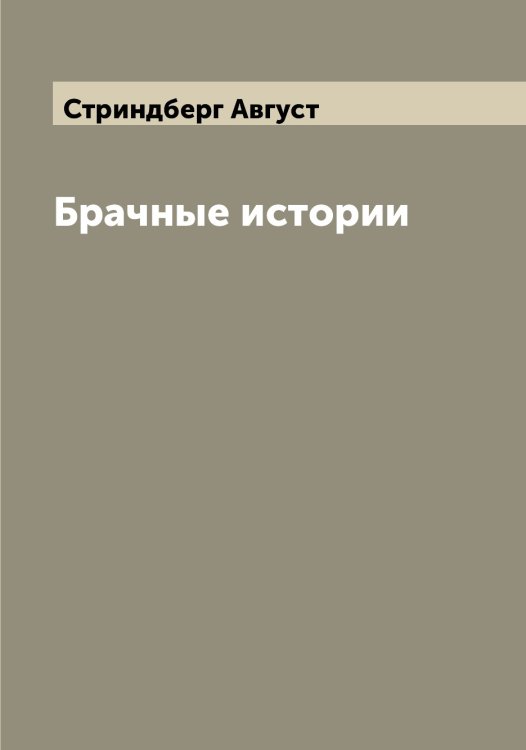 Обложка книги «Брачные истории» — Стриндберг Август, ISBN 9785519756082