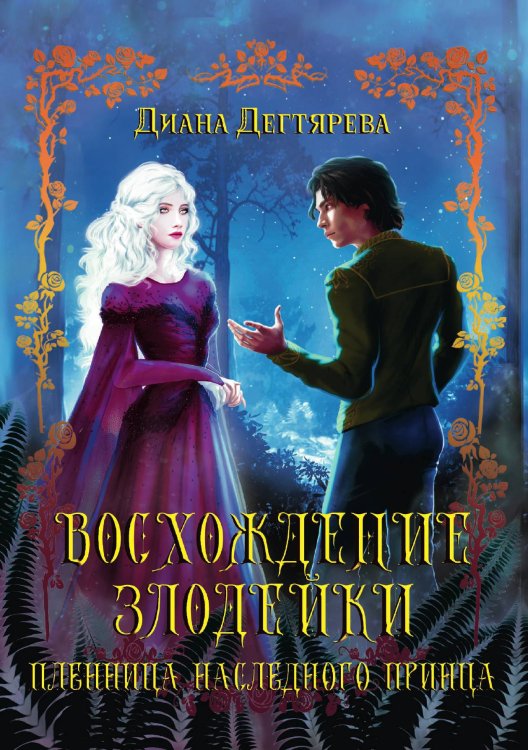 Обложка книги «Восхождение злодейки. Пленница наследного принца» — Диана Дегтярева, ISBN 9785521907335
