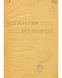Богатства вселенной