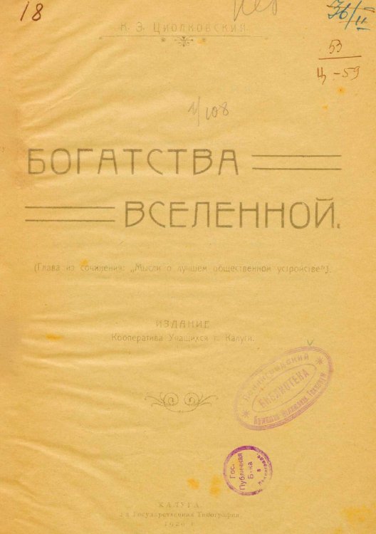 Обложка книги «Богатства вселенной» — Циолковский Константин Эдуардович, ISBN 9785521982820