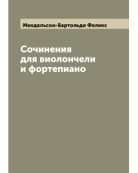Сочинения для виолончели и фортепиано