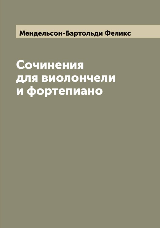 Обложка книги «Сочинения для виолончели и фортепиано» — Мендельсон-Бартольди Феликс, ISBN 9785519962186
