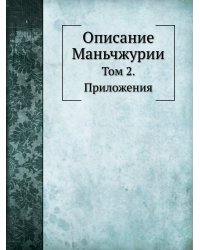 Описание Маньчжурии