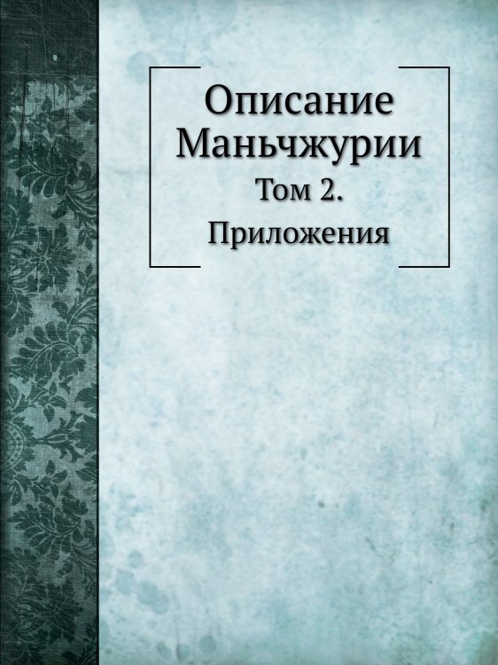 Описание Маньчжурии
