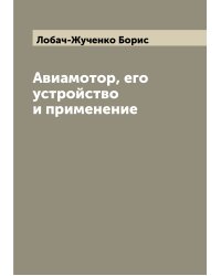 Авиамотор, его устройство и применение