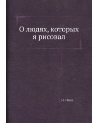 О людях, которых я рисовал