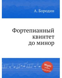 Фортепианный квинтет до минор