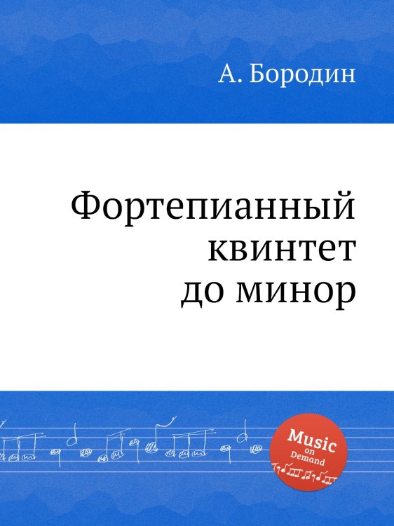 Обложка книги «Фортепианный квинтет до минор» — Александр Бородин, ISBN 9785517747037