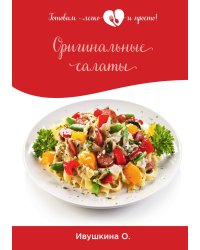 Оригинальные салаты