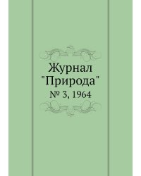 Журнал "Природа"