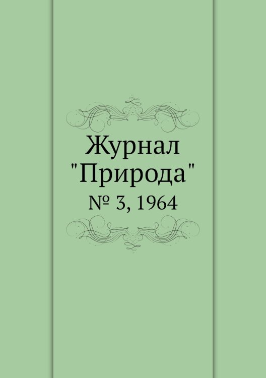 Журнал "Природа"
