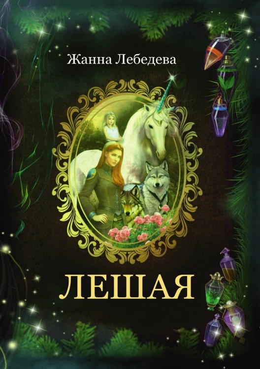 Обложка книги «Лешая» — Жанна Лебедева, ISBN 9785521915347
