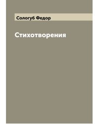 Стихотворения