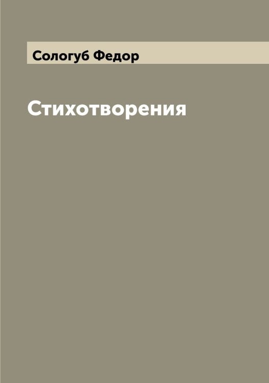 Обложка книги «Стихотворения» — Сологуб Федор, ISBN 9785519748889