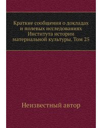 Краткие сообщения о докладах и полевых исследованиях Института истории материальной культуры. Том 25