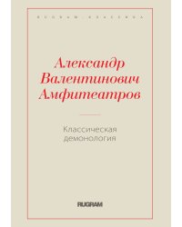 Классическая демонология