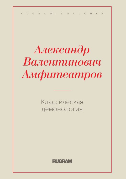 Обложка книги «Классическая демонология» — Александр Валентинович Амфитеатров, ISBN 9785519728928