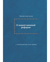 О нашей военной реформе