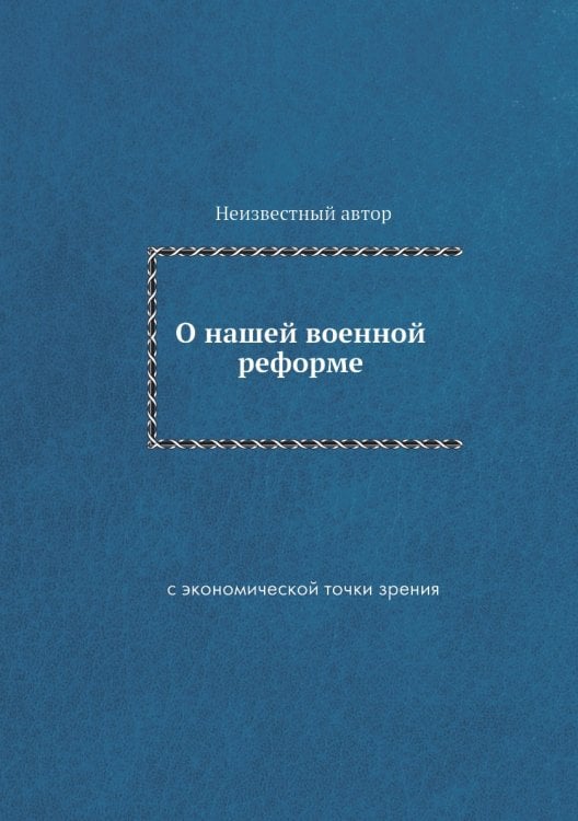 О нашей военной реформе