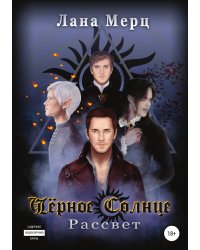 Чёрное Солнце. Рассвет