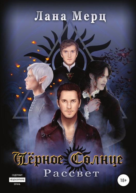 Обложка книги «Чёрное Солнце. Рассвет» — Лана Мерц, ISBN 9785532938441