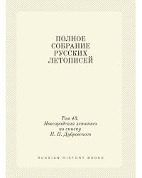 ПОЛНОЕ СОБРАНИЕ РУССКИХ ЛЕТОПИСЕЙ
