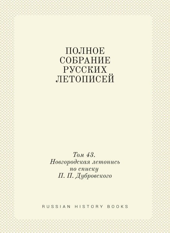 ПОЛНОЕ СОБРАНИЕ РУССКИХ ЛЕТОПИСЕЙ