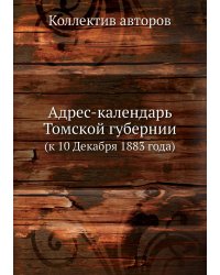 Адрес-календарь Томской губернии