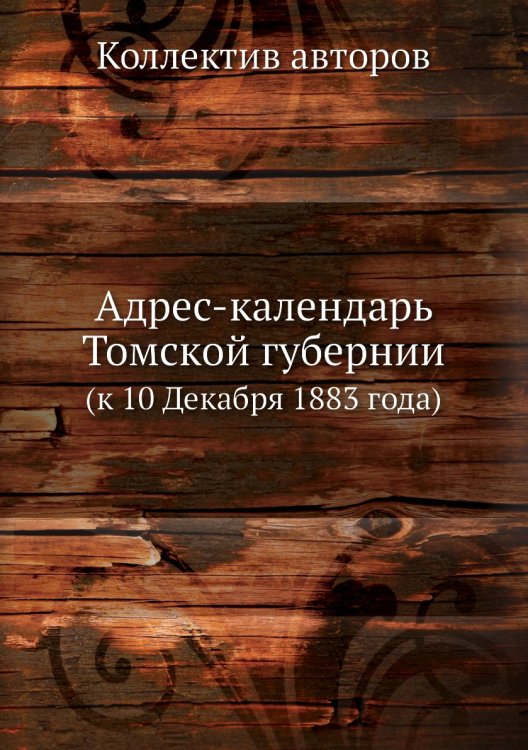 Адрес-календарь Томской губернии