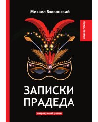 Записки прадеда